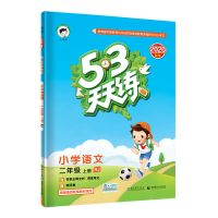 53天天练正版人教版一二三四五六年级上下册语文数学英同步练习册 二年级 上册 语文(人教版)