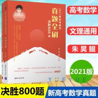 2021新高考数学真题全刷朱昊鲲基础2000题必刷琨哥高中 决胜800题+答案详解