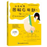 刘老师图解应用题三四五六上册下册数学应用题全解详解小学应用题 3年级 上册