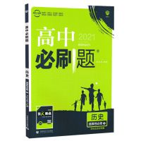 高中必刷题新教材数学高二物理必修3数学化学生物选修1 历史选修3(新教材)