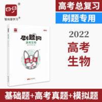 2022高考刷题狗高考生物高中生物刷题刷卷必高考一二轮高三生物理 2022高考刷题狗高考生物高中生物刷题刷卷必高考一二轮