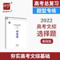高考特效卷高考文综选择题基础版高考必刷题高中必刷题高考 特效卷 高考文综选择题基础版