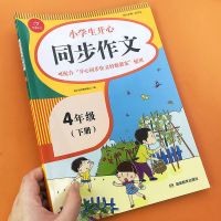 四年级上册下册同步作文部编人教版小学语文教材同步写作开心作文 下册 同步作文