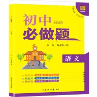 2021版中考必刷题数学训练初中九年级下册教材辅导资料42卷总复习 中考必做题语文(简版)