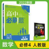 高中必刷题数学必修四人教版高中数学必修四高中数学必刷题 高中必刷题数学必修四人教版高中数学必修四高中数学必刷题必修4