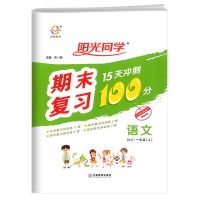 阳光同学期末复习15天冲刺100分一二三四五六年级下册上册练习题 一年级上册 语文（人教版）
