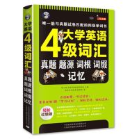 新版 大学英语四级词汇:真题、题源、词根、词缀记忆 cet4 如图