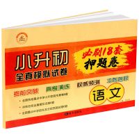 小升初冲刺48天语文数学英语小升初必刷题小升初复习资料六年级上 [押题卷]语文