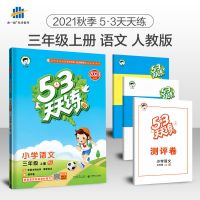 53天天练一二三四五六年级上下册语文数学英语人教版五三练习册 三年级上册 英语[外研版 3年起点]