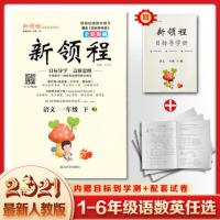 2021最新春新领程一二三四五六年级语数英人教版RJ下册2020上册RJ 一年级 下册 语文