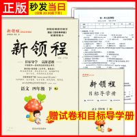[正版]2021新领程四年级语文数学下册练习册RJ人教版4英语PEP 新领程语文 四年级下册(赠试卷+导学册)
