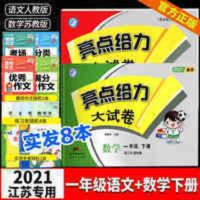 2021春亮点给力大试卷一年级下册语文人教数学苏教版套装2本新课 亮点给力大试卷语文数学一年级下