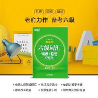 俞敏洪新东方考研英语词汇词根联想记忆法2022英语一英语二词汇 新东方六级乱序词汇