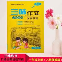 三味同步作文1一2二3三4四5五6六年级上册下册说话写话人教部编版 一年级 上册