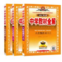 初中学教材全解八年级上下册语文数学英语物理政治历史人教版2022 八年级上册 古诗文
