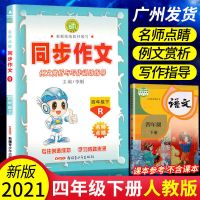 2021年四年级下册同步作文人教版语文名师点睛小学生优秀作文书 四年级下册 图解字典