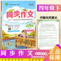2020春雨教育 同步作文四年级下册人教部编版同步作文4年级下册 春雨教育 同步作文四年级下册人教部编版