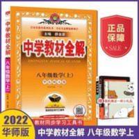 2022版中学教材全解八年级上册数学华东师大版薛金星8上数学HS 中学教材全解 八年级数学 上 华东师大版