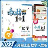 2022教材1+1八年级数学上册人教版中学教材全解精练1+1数学8上RJ 教材1+1 数学八年级上 RJ版