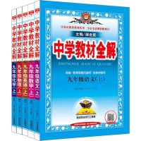 2021中学教材全解9九年级上册语文数学英语物化人教版RJ初三部编 九年级上册 本