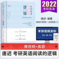 2022考研英语唐迟阅读的逻辑 唐迟阅读真题逻辑唐迟长难句的逻辑 唐迟阅读的逻辑