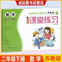 2021版 新编基础训练课堂练习 2/二年级下册 数学 SJ苏教版彩色版 课堂练习