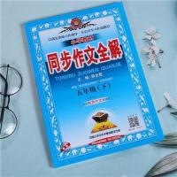 同步作文全解五年级上册下册作文资料辅导书人教版2021版小学 五年级下册