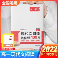一本高中语文阅读专项训练100篇现代文言文古诗文五合一高考复习 高一 现代文阅读