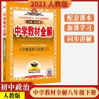 2021春中学教材全解八年级道德与法治下册人教版RJ 8年级政治下 图片色