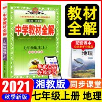 2021秋 薛金星中学教材全解七年级上册地理湖南教育出版社XJ 七年级地理湘教版 上册