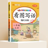 一年级看图写话专项训练语文阅读理解上下册人教版语文同步练习册 一年级上册 看图写话