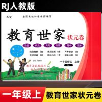 2021秋 教育世家状元卷 一二三四五六年级上册语文数学人教版RJ 2021秋 一年级上册 英语 人教版 赠小本子