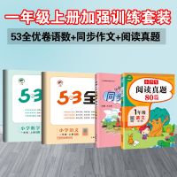 53全优卷二一三四五六年级上下册语数英人教北师版5.3五三全优卷 一年级上册 新题型版语文人教