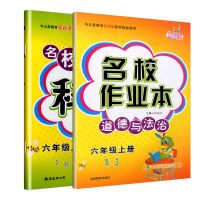 名校作业本道德与法治三四五六年级上册下册人教版训练同步练习册 六年级 上册