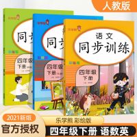 四年级上下册语文数学书同步训练同步练习册课时练课课练人教版 四年级下册 英语-人教版