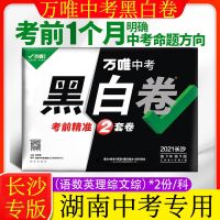 [长沙专版]万维中考黑白卷湖南专用版长沙发货万唯速查一本全 2021万唯黑白卷(长沙专版)