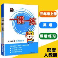 一课一练1-2-3-4-5-6年级上册/下册语文数学英语同步练习册课课练 英语 三年级上册