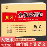 四年级上册试卷全套单元测试卷语文数学英语人教版黄冈全优达标卷 四年级上册 语文