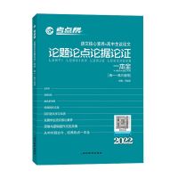 考点帮作文超级素材 论题论点论据论证一本全 高中语文作文素材 论题论点论据论证