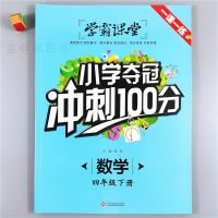 人教版四年级下册数学书同步练习册复习预习资料四年级数学必刷题 小学夺冠冲刺100分四年级下册数学