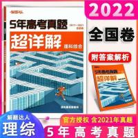腾远解题达人5五年高考真题超详解全国123卷数学文科理科新高考 2017-2021五年高考真题超详解 生物