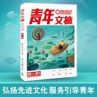 2020/2021年青年文摘合订本春夏秋卷初高中作文素材课外阅读杂志 青年文摘[2020春季]