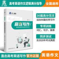 2022年赢在作文写作高考英语作文新题型高分作文素材范文写作技巧 赢在写作解读新高考英语考场作文