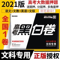腾远教育2021高考黑白卷文理科全国1卷考前押题模拟黑白2套卷 文科专用