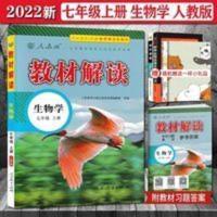 2021秋教材解读生物学七年级上册人教版RJ初一生物7上同步全解 2021秋教材解读生物学七年级上册人教版RJ初一生物7