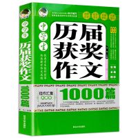 初中生优秀作文一本全初一初二初三作文满分热点素材大全辅导精选 历届获奖作文1000篇