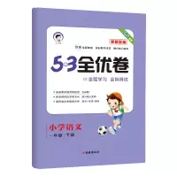2021版53全优卷一年级下册语文新题型试卷测试卷同步训练人教版 一年级下册