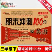 期末冲刺100分3三年级下册英语试卷沪教牛津版同步单元卷子练习题 期末冲刺100分三年级下册