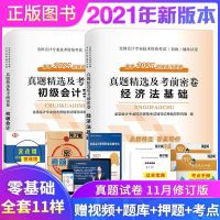 正版初级会计教材2021经济法基础初级会计实务真题题库视频零基础 初级会计试卷全套 赠 名师视频题库+考点速记