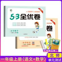 53全优卷人教版语文数学英语一二三四五六年级上册单元同步测试卷 数学语文套装 北师版 小学必背古诗文4-6如图
